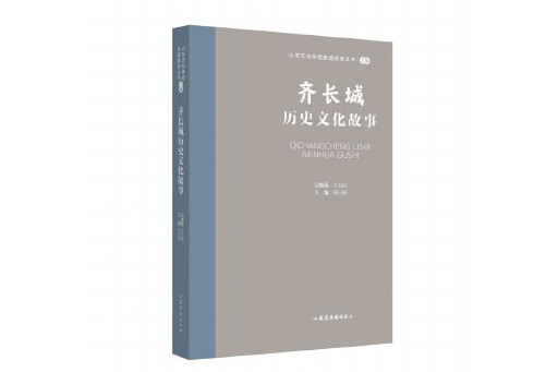 齊長城歷史文化故事