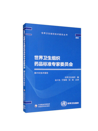 世界衛生組織藥品標準專家委員會第49次技術報告