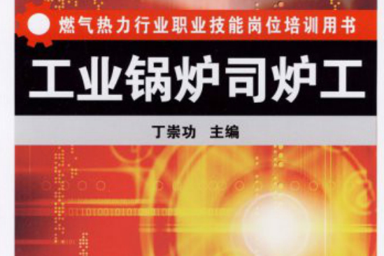 燃氣熱力行業職業技能崗位培訓用書·工業鍋爐司爐工