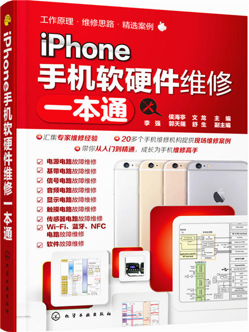 iPhone手機軟硬體維修一本通