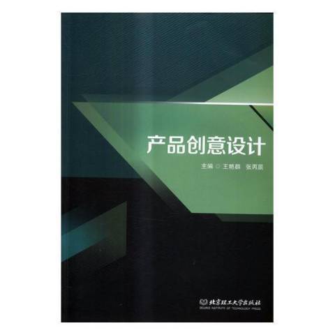 產品創意設計(2019年北京理工大學出版社出版的圖書)