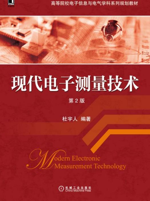 現代電子測量技術（第2版）
