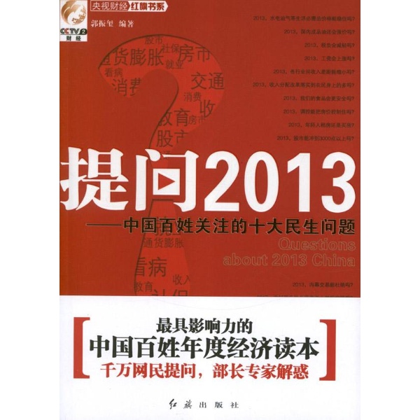 提問2013：中國百姓關注的十大民生問題