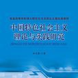 中國特色社會主義理論與實踐研究