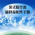 袋式除塵器濾料及配件手冊