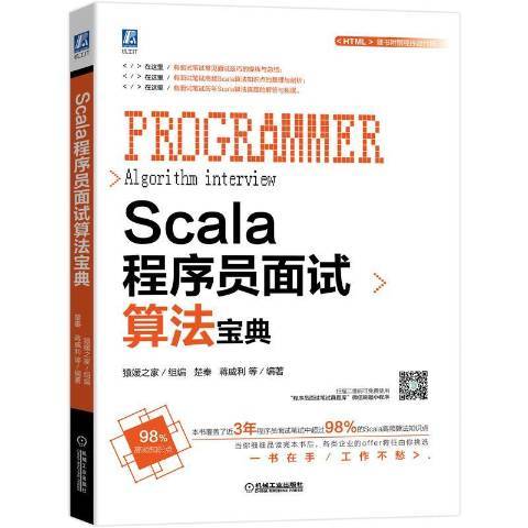 Scala程式設計師面試算法寶典