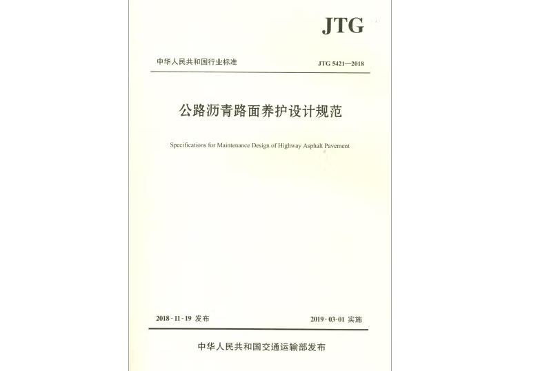 公路瀝青路面養護設計規範(JTG 5421—2018)