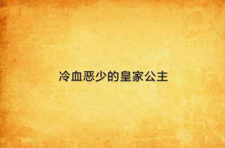 冷血惡少的皇家公主