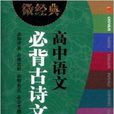 微經典書系：高中語文必背古詩文