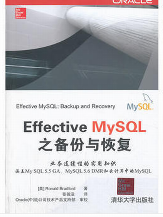 Effective MySQL之備份與恢復