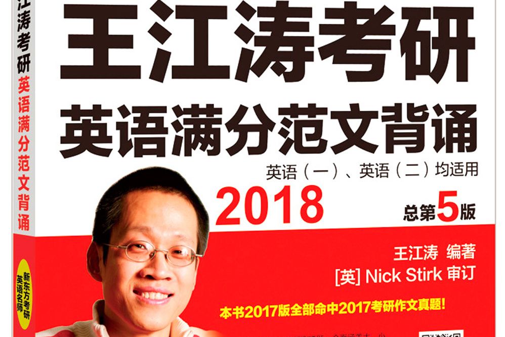 蘋果英語考研紅皮書：2018王江濤考研英語滿分範文背誦