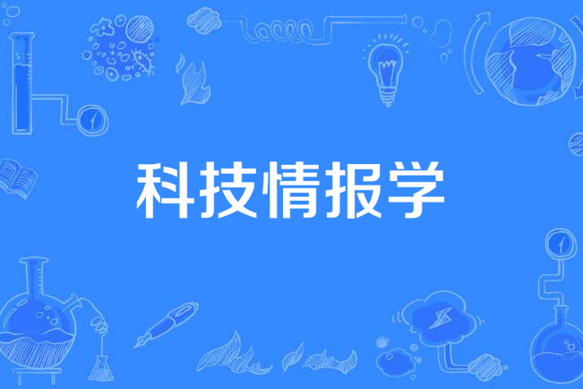 科技情報學