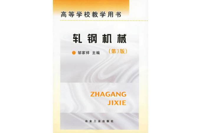 軋鋼機械(冶金工業出版社2000年出版圖書)