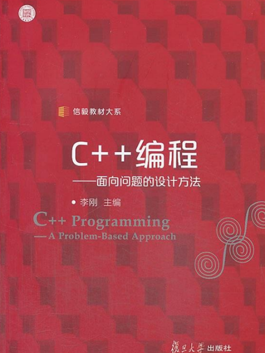 C++編程：面向問題的設計方法