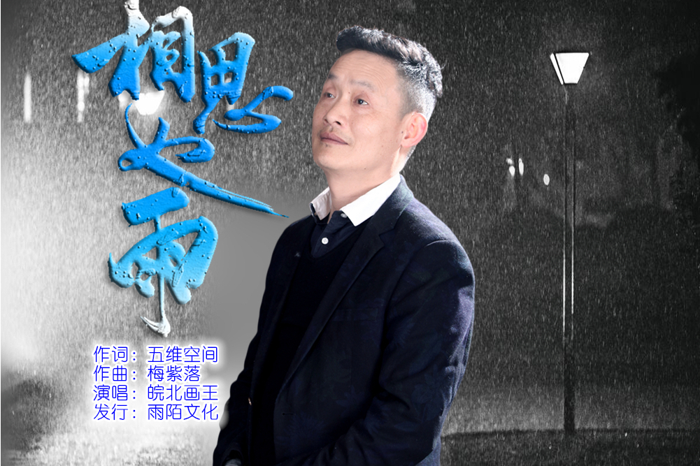 相思如雨(皖北畫王演唱的歌曲)