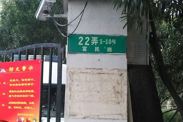 富民路22弄