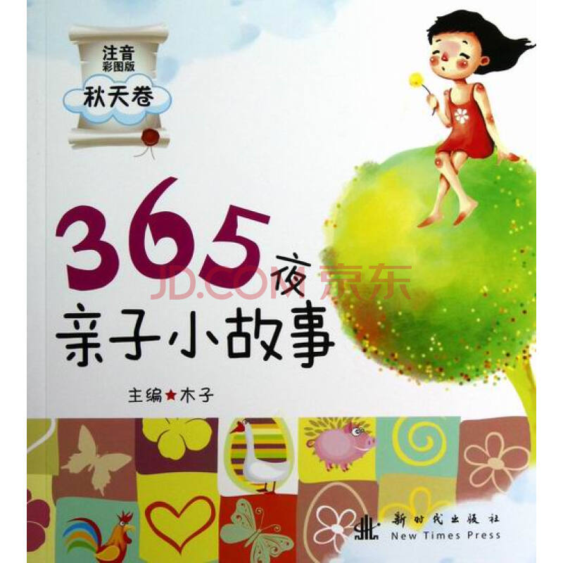 秋天卷-365夜親子小故事-注音彩圖版