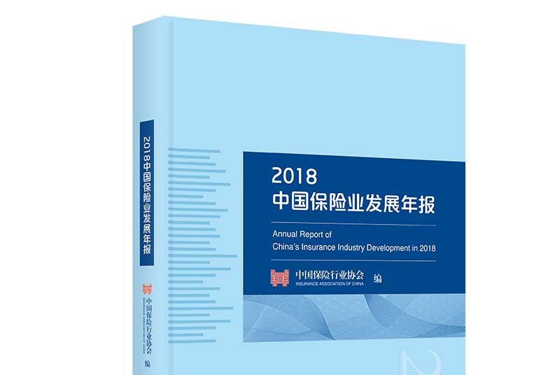 2018中國保險業發展年報