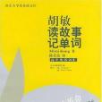 胡敏讀故事記單詞(2002年世界圖書出版公司北京公司出版的圖書)