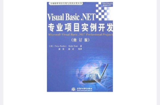 Visual Basic.NET專業項目實例開發