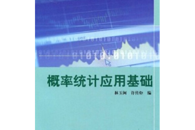 機率統計套用基礎