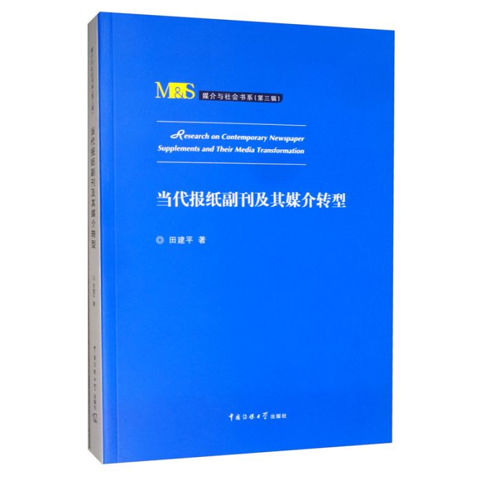 當代報紙副刊及其媒介轉型