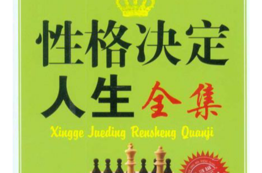 性格決定人生全集(中國紡織出版社2009年版圖書)