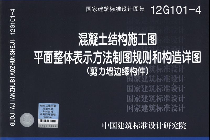 12G101-4混凝土結構施工圖平面整體表示方法製圖規則和