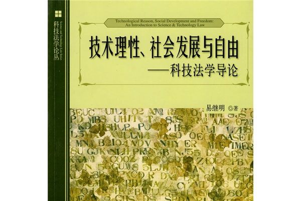 技術理性、社會發展與自由：科技法學導論