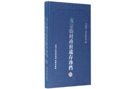 南京臨時政府遺存珍檔（彩印全八冊）