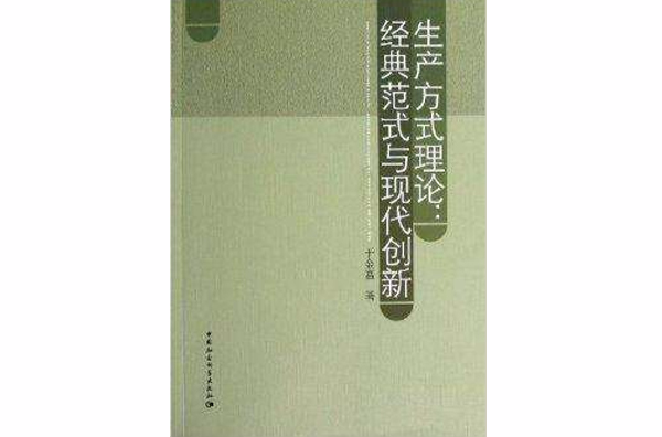 生產方式理論：經典範式與現代創新