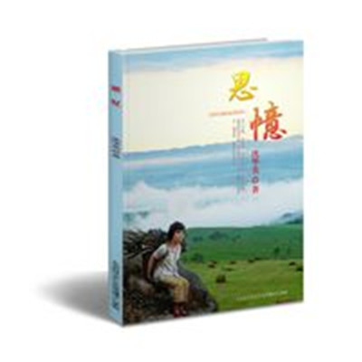 思憶(沈英華所著圖書)