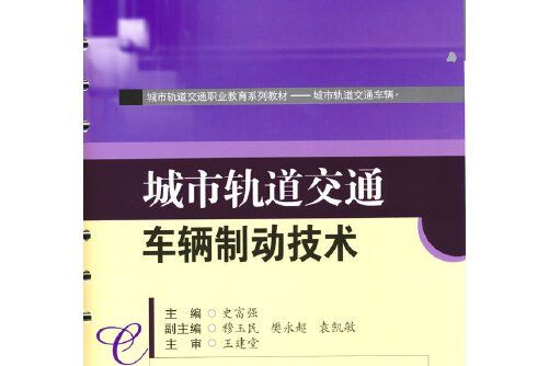 城市軌道交通車輛制動技術(2021年西南交通大學出版社出版的圖書)