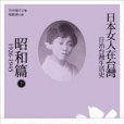 日治台灣生活史──日本女人在台灣（昭和篇 1926-1945）下