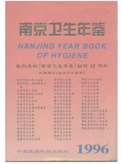 南京衛生計生年鑑1996