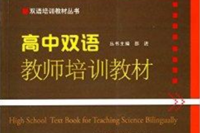 雙語培訓教材叢書：高中雙語教師培訓教材