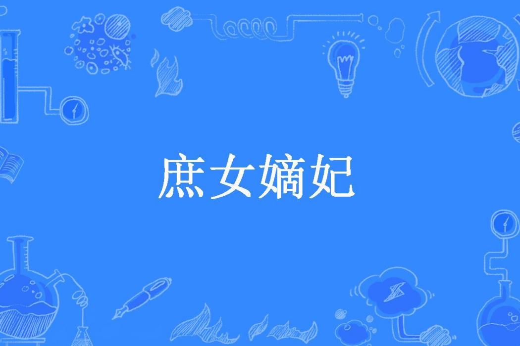 庶女嫡妃(宋清秋所著小說)