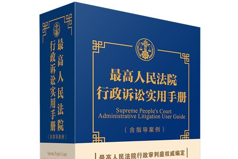 最高人民法院行政訴訟實用手冊（含指導案例）