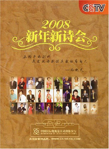 2008新年新詩會：我們的家園(1DVD)