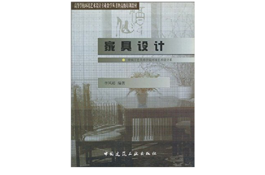 家具設計高等學校環境藝術設計專業教學叢書暨高級培訓教材