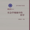 社會學視域中的科學(2013年科學出版社出版的圖書)