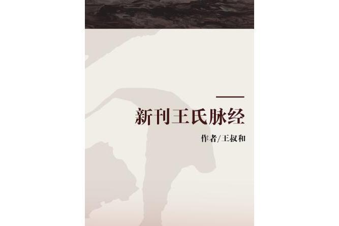 新刊王氏脈經