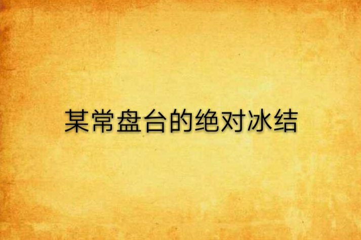 某常盤台的絕對冰結