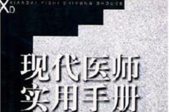 現代醫師實用手冊