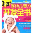 0~3歲嬰幼兒智力開發全書(0~3歲嬰幼兒智力開發全書)