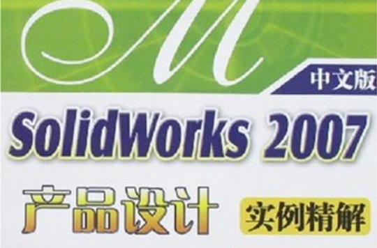 Sol1dWorks2007產品設計實例精解