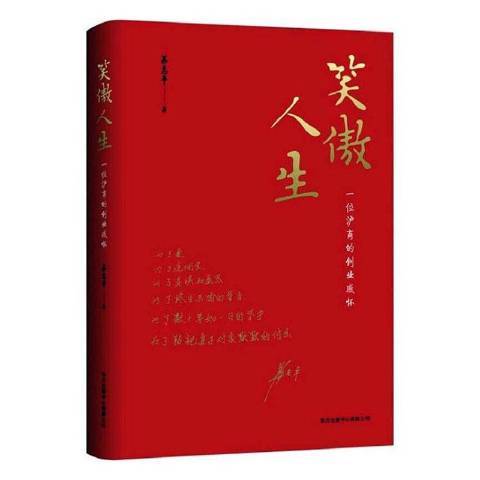 笑傲人生(2021年東方出版中心出版的圖書)