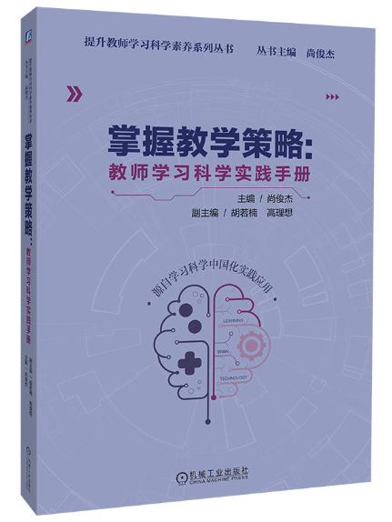 掌握教學策略：教師學習科學實踐手冊