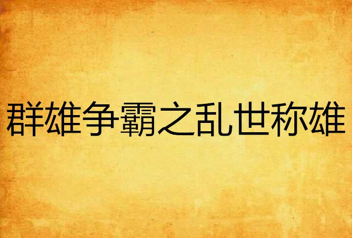 群雄爭霸之亂世稱雄