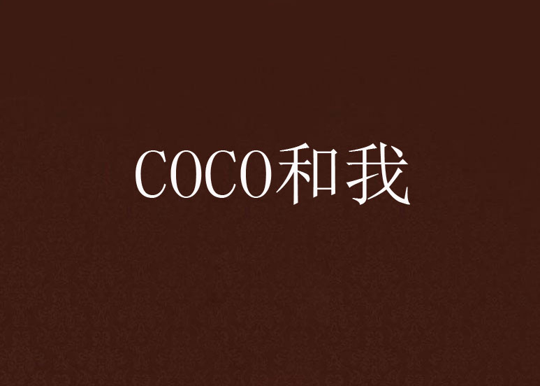 COCO和我